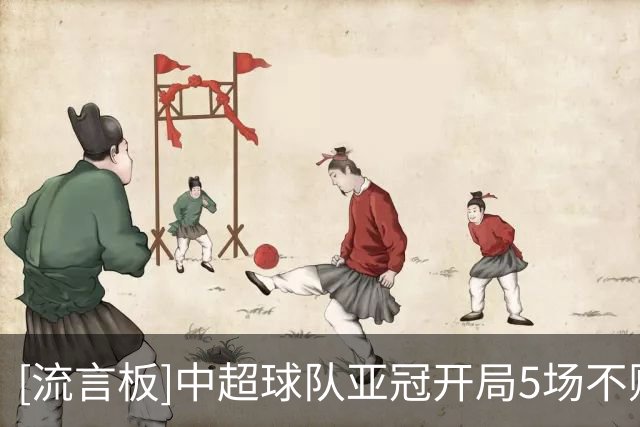 [流言板]中超球队亚冠开局5场不败轰13球，国安两连胜海港1胜1平